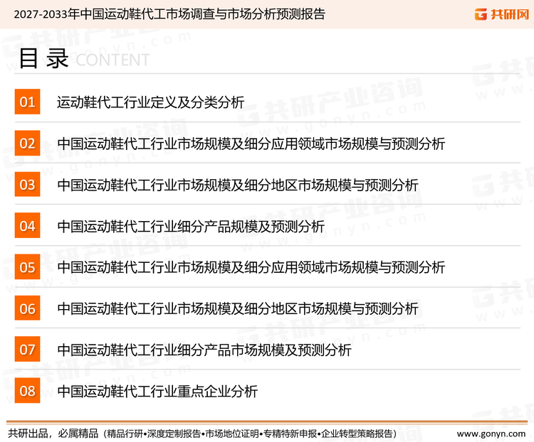 为确保运动鞋代工行业数据精准性以及内容的可参考价值，共研产业研究院团队通过上市公司年报、厂家调研、经销商座谈、专家验证等多渠道开展数据采集工作，并运用共研自主建立的产业分析模型，结合市场、行业和厂商进行深度剖析，能够反映当前市场现状、热点、动态及未来趋势，使从业者能够从多种维度、多个侧面综合了解当前运动鞋代工行业的发展态势。