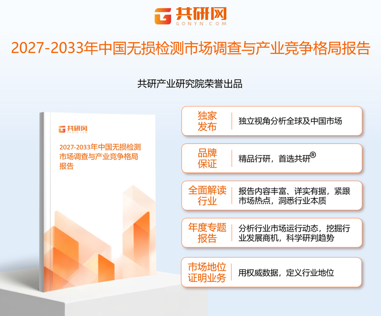 共研产业研究院通过对公开信息分析、业内资深人士和相关企业高管的深度访谈，以及分析师专业性判断和评价撰写了《2027-2033年中国无损检测市场调查与产业竞争格局报告》。本报告为无损检测企业决策人及投资者提供了重要参考依据。