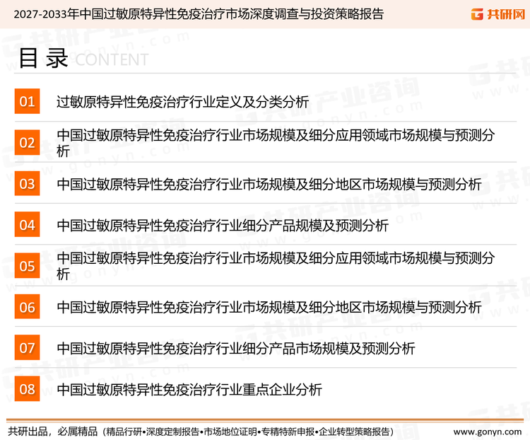 为确保过敏原特异性免疫治疗行业数据精准性以及内容的可参考价值，共研产业研究院团队通过上市公司年报、厂家调研、经销商座谈、专家验证等多渠道开展数据采集工作，并运用共研自主建立的产业分析模型，结合市场、行业和厂商进行深度剖析，能够反映当前市场现状、热点、动态及未来趋势，使从业者能够从多种维度、多个侧面综合了解当前过敏原特异性免疫治疗行业的发展态势。