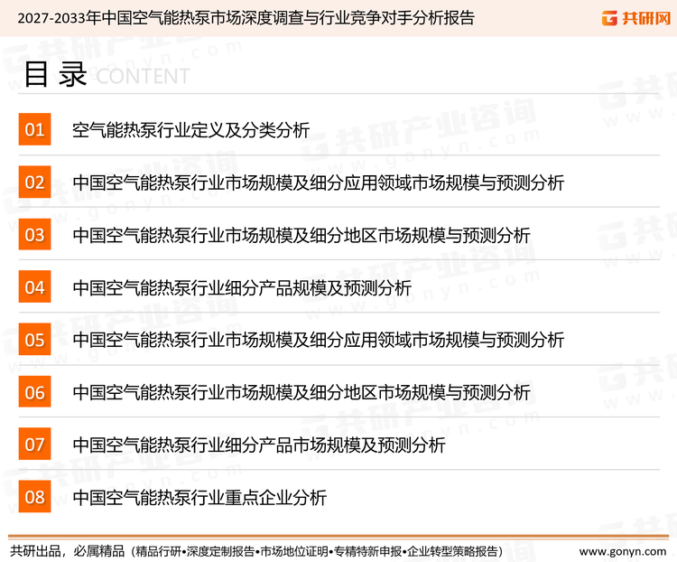 为确保空气能热泵行业数据精准性以及内容的可参考价值，共研产业研究院团队通过上市公司年报、厂家调研、经销商座谈、专家验证等多渠道开展数据采集工作，并运用共研自主建立的产业分析模型，结合市场、行业和厂商进行深度剖析，能够反映当前市场现状、热点、动态及未来趋势，使从业者能够从多种维度、多个侧面综合了解当前空气能热泵行业的发展态势。