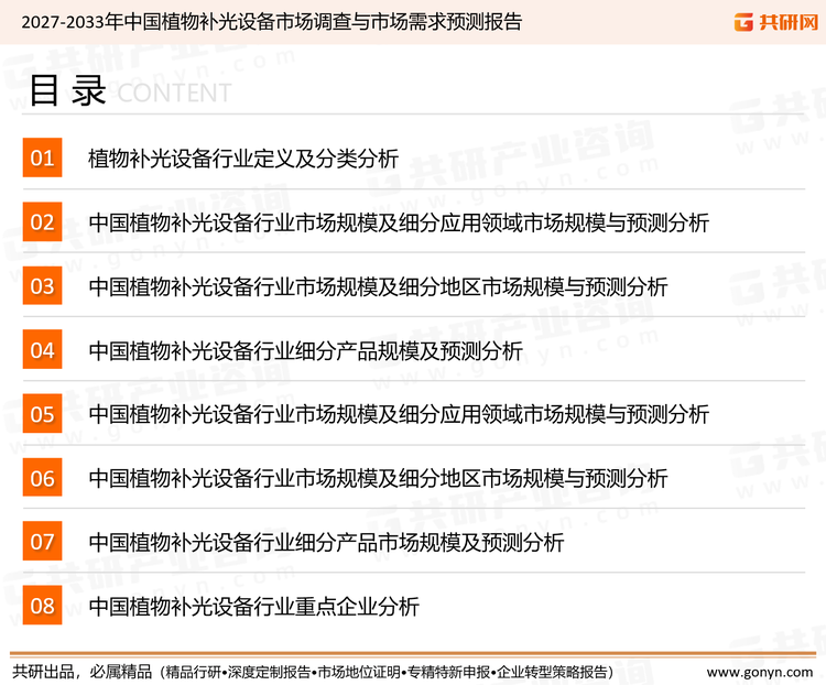 为确保植物补光设备行业数据精准性以及内容的可参考价值，共研产业研究院团队通过上市公司年报、厂家调研、经销商座谈、专家验证等多渠道开展数据采集工作，并运用共研自主建立的产业分析模型，结合市场、行业和厂商进行深度剖析，能够反映当前市场现状、热点、动态及未来趋势，使从业者能够从多种维度、多个侧面综合了解当前植物补光设备行业的发展态势。