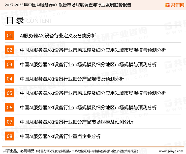 为确保AI服务器AXI设备行业数据精准性以及内容的可参考价值，共研产业研究院团队通过上市公司年报、厂家调研、经销商座谈、专家验证等多渠道开展数据采集工作，并运用共研自主建立的产业分析模型，结合市场、行业和厂商进行深度剖析，能够反映当前市场现状、热点、动态及未来趋势，使从业者能够从多种维度、多个侧面综合了解当前AI服务器AXI设备行业的发展态势。