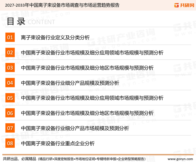 为确保离子束设备行业数据精准性以及内容的可参考价值，共研产业研究院团队通过上市公司年报、厂家调研、经销商座谈、专家验证等多渠道开展数据采集工作，并运用共研自主建立的产业分析模型，结合市场、行业和厂商进行深度剖析，能够反映当前市场现状、热点、动态及未来趋势，使从业者能够从多种维度、多个侧面综合了解当前离子束设备行业的发展态势。